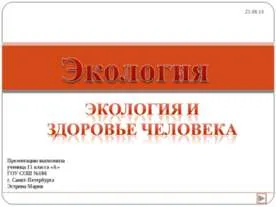 Представяне - човек като жител на биосферата - изтеглите презентацията на екологията