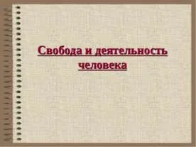 Представяне - човек като жител на биосферата - изтеглите презентацията на екологията