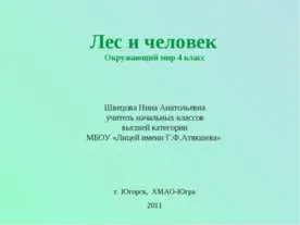 Представяне - човек като жител на биосферата - изтеглите презентацията на екологията