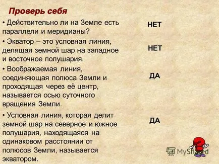 Представяне на начина на работа на земното кълбо с учебника да се намери сред термини такива думи,