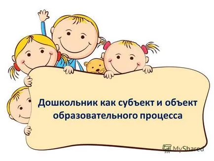 Представяне на предучилищна възраст като субект и обект на учебния процес