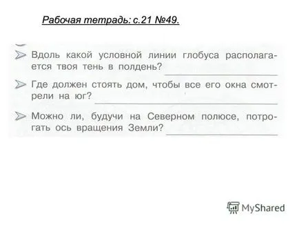 Представяне на начина на работа на земното кълбо с учебника да се намери сред термини такива думи,