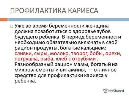 Представяне на кариес и неговата профилактика