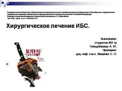 Представяне на - оперативно лечение на исхемична болест на сърцето - в медицината