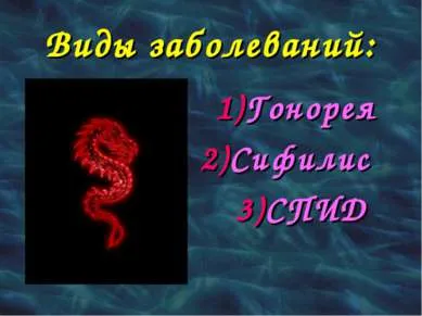 Представяне на - болести предавани по полов път - свали презентации по медицина