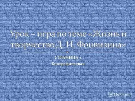 при представянето на биографичната страница 1