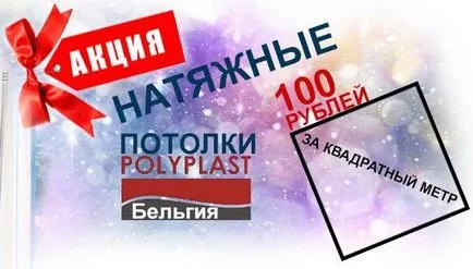 ПВЦ тавани Полипласт от 100 рубли Белгия