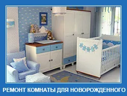 Javítás az újszülött fiú szobája, lányok - az ár per m2 munkák, lakberendezés és dekoráció
