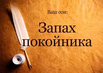 Дрийм Тълкуване гнил мирис на мъртвеца имал сън, в който