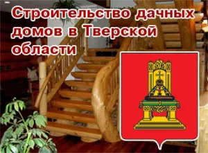 Case din busteni case de tara si bai din regiunea Tver