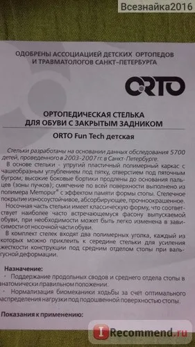 Стелки ортопедични орто-забавно - 