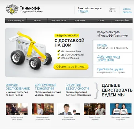 Трябва ли да вземе заем в банката Tinkoff