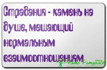 Страданието - камък на сърцето, се намесват в нормалните отношения