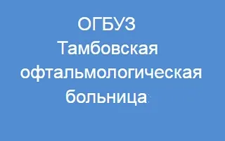 Tambov Eye Hospital - véleménye a szürkehályog kezelésére, az orvosok