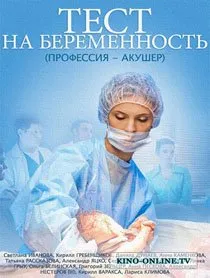 Тест за бременност (2015) гледате онлайн серия