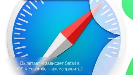 Катастрофи и виси на сафари OS X Йосемити - как да се определи, iphone новини, IPAD и Mac