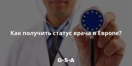 Всички възможности за получаване на статут на един лекар в Европа