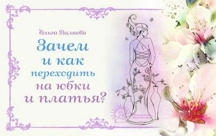 Miért és hogyan kell mozogni a szoknyák és ruhák ~ a célból, hogy egy nő ~ Olga és Aleksey Valyaevy