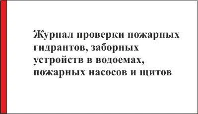 списания за пожарна безопасност