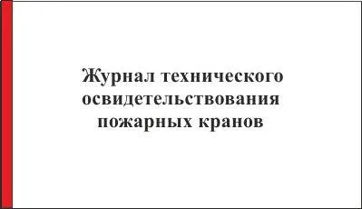 списания за пожарна безопасност