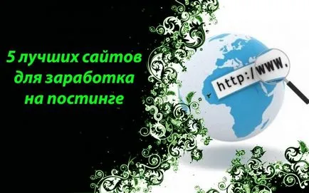 5 най-добрите сайтове, за да печелят пари за публикуване