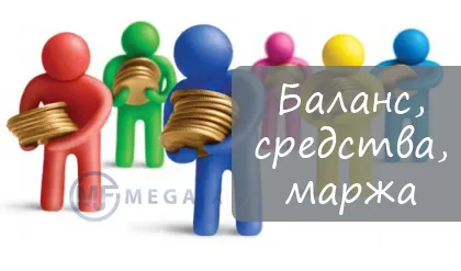 Баланс, собствен капитал, марж MetaTrader 4