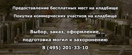 Център ритуал - купи място в гробището, изборът на място човешки погребение