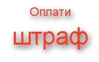 Какво се случва, ако не се плати глобата за нарушения по пътищата