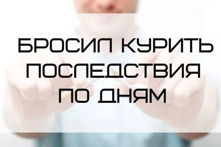 Какво се чувства човек се откажат от тютюнопушенето