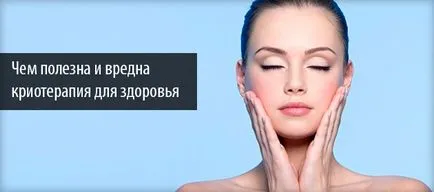 Cryosauna указания и противопоказания за криотерапия лечение като необходимите процеси (мнения)