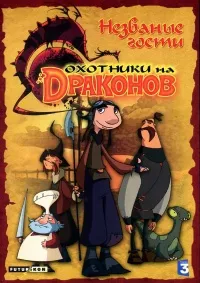 Dragons ездачи бунак сезон 3, 2015 серия гледате онлайн безплатно