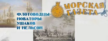 Военноморските командири новатори Ушаков и Нелсън морски вестник