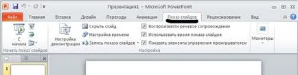 Интерфейс PowerPoint 2010 меню