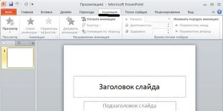 Интерфейс PowerPoint 2010 меню