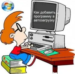 Hogyan adjunk egy programot az indítási windows 7