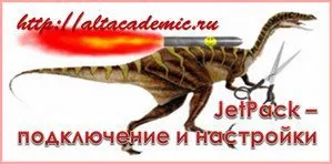 Jetpack - WordPress плъгин