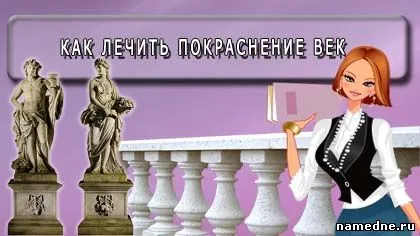 Как за лечение на зачервяване век - кожни заболявания - лечение на заболявания - народни рецепти - namedne -