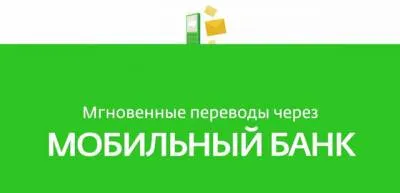 Cum de a conecta o bancă de telefonie mobilă să emită Sberbank primirea de SMS-uri cu privire la tranzacțiile prin card de credit