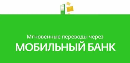 Cum de a conecta o bancă de telefonie mobilă să emită Sberbank primirea de SMS-uri cu privire la tranzacțiile prin card de credit