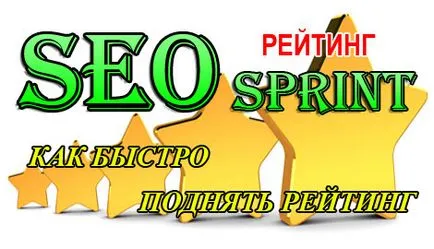 Как да се повиши рейтинга на seosprint, начини за увеличаване на рейтинга на seosprint