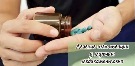 лечение на импотентност при мъжете с медикаменти