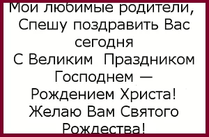 Как да поздравя Коледа с родителите си, че те пишат на картата