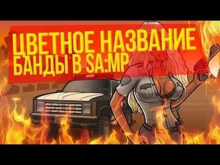 Как да направите цветна име на бандата в шахтата