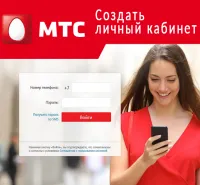 Лична сметка MTS и MGTS, регистрация и влизане в реално време през интернет на телефонен номер, на длъжностното лице