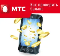 Лична сметка MTS и MGTS, регистрация и влизане в реално време през интернет на телефонен номер, на длъжностното лице