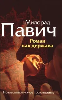 Книгата е романа като мощност, страница 1