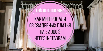 Дело продадохме 63 сватбени рокли за $ 32 000 чрез Instagram, advancets