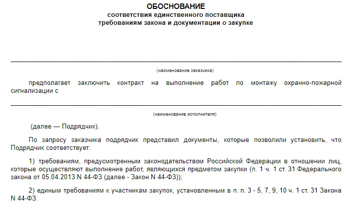 Raport cu o justificare pentru achiziționarea de la un singur furnizor în 2017, descărcați eșantion, eșantionul