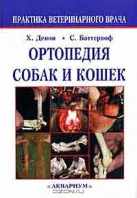 Патологична диагностика на заболявания на кучета и котки, както и автор