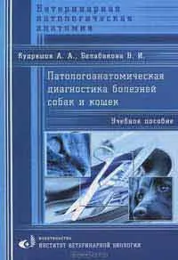 Патологична диагностика на заболявания на кучета и котки, както и автор